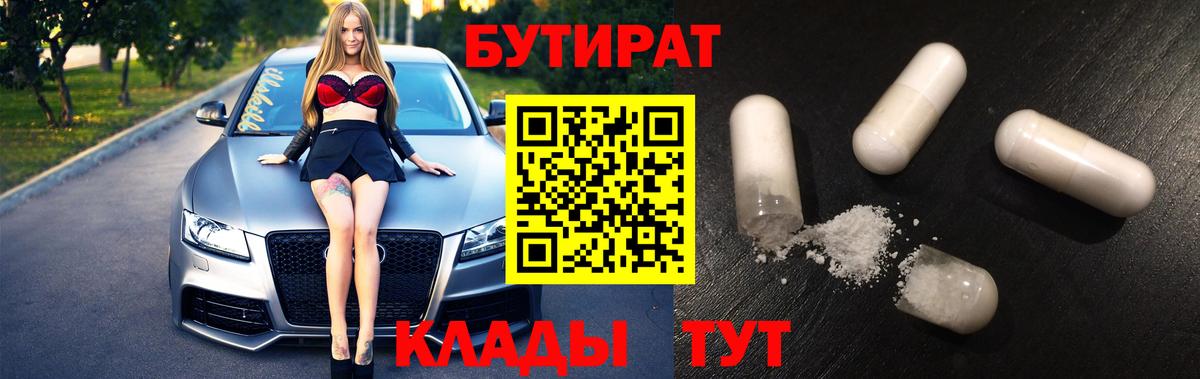 Новотроицк  БУТИРАТ 1.4BDO  Вход с VPN 