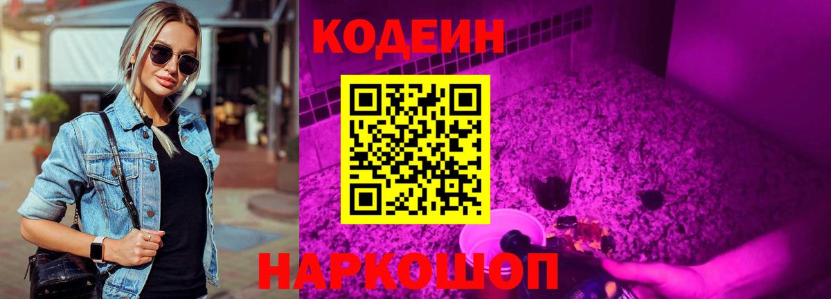 Codein Purple Drank  Вход с VPN  Кодеиновый сироп Lean Purple Drank  Новотроицк 